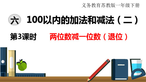 苏教版小学数学一年级下册  第六单元  100以内的加法和减法(二)  第3课时   两位数减一位数(退位)