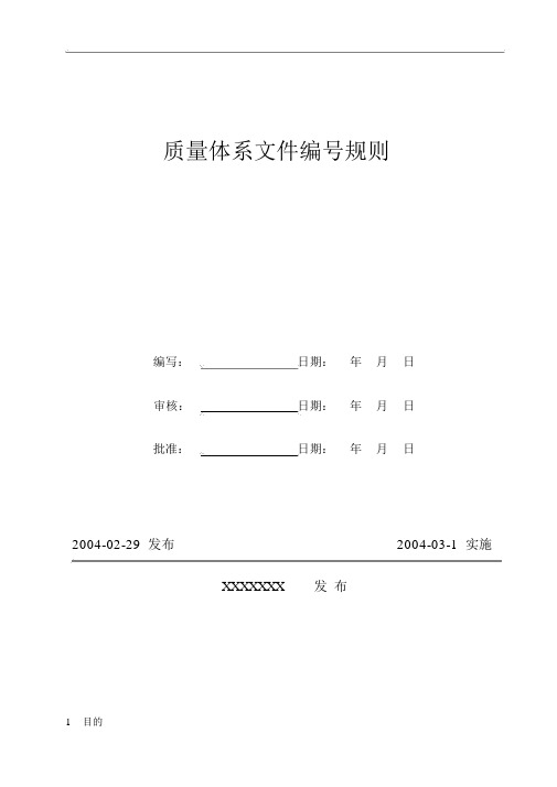 质量体系文件编号规则