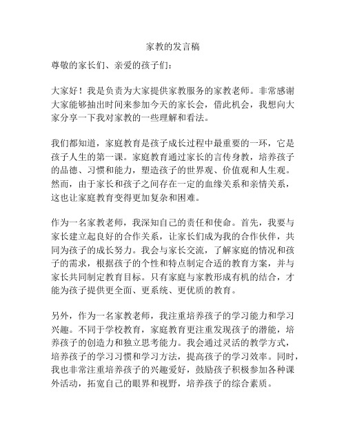 家教的发言稿