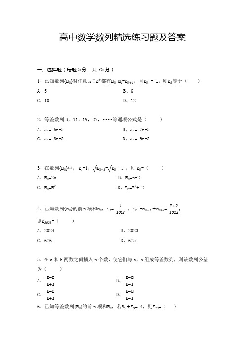 高中数学数列精选练习题及答案