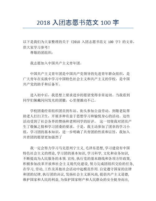 2018入团志愿书范文100字