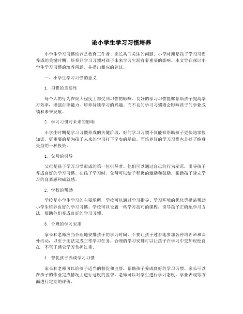 论小学生学习习惯培养