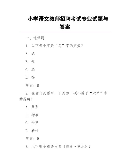 小学语文教师招聘考试专业试题与答案