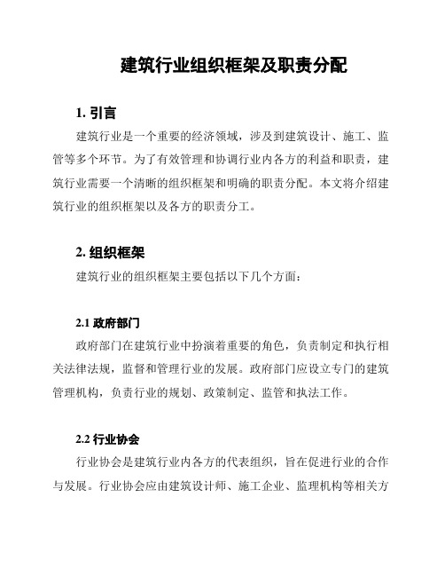 建筑行业组织框架及职责分配