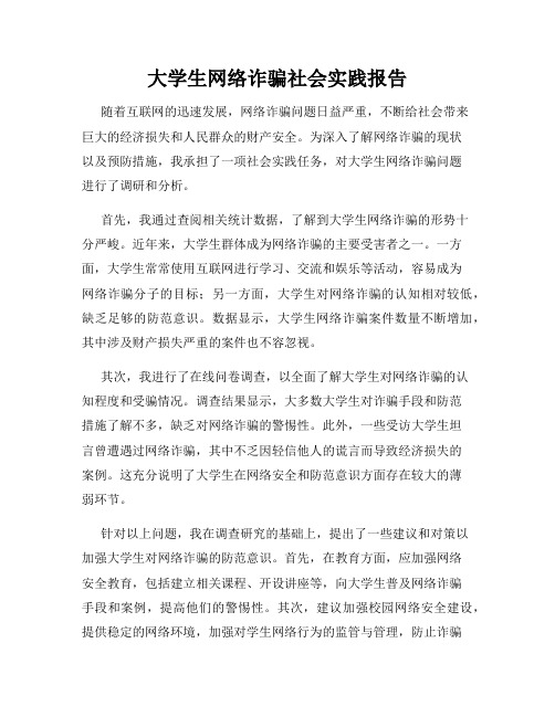 大学生网络诈骗社会实践报告