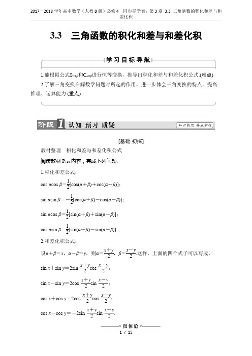 2017-2018学年高中数学(人教B版)必修4 同步导学案:第3章 3.3 三角函数的积化和差与