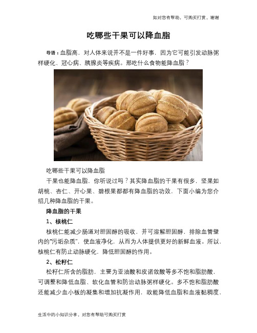 吃哪些干果可以降血脂