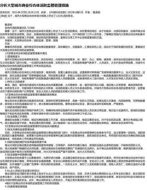 分析大型城市商业综合体消防监督管理措施