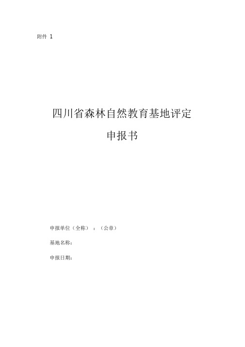 四川森林自然教育基地评定办法试行