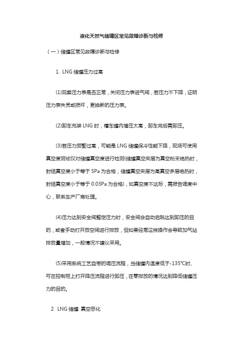 液化天然气储罐区常见故障诊断与检修