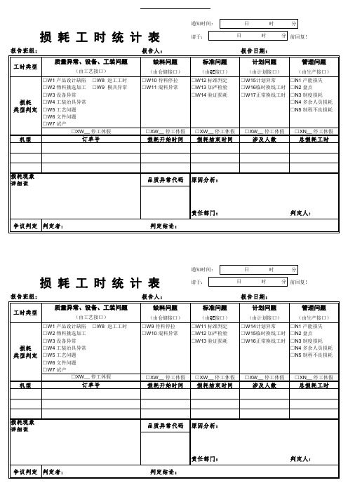 损耗工时表-V1.0