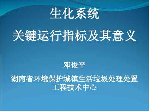 生化系统关键参数培训资料