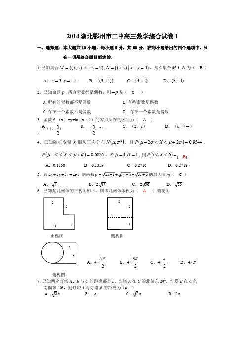 2014湖北鄂州市二中高三数学高考模拟试卷1