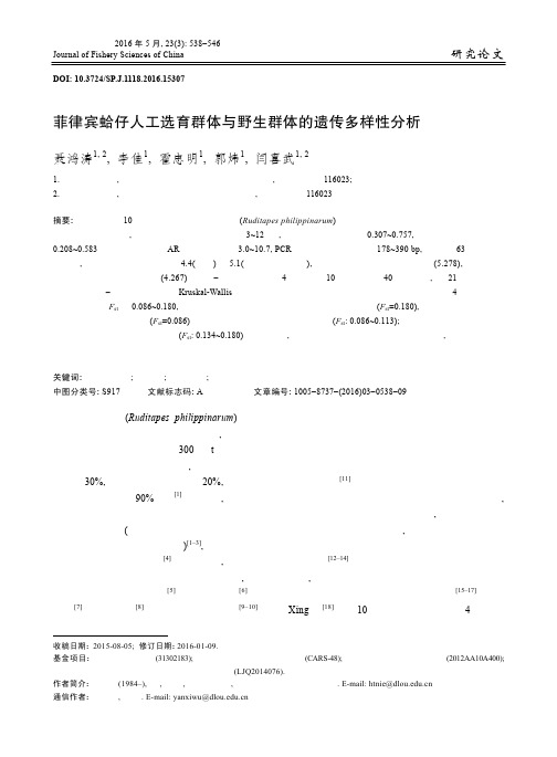 菲律宾蛤仔人工选育群体与野生群体的遗传多样性分析