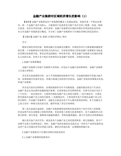 金融产业集群对区域经济增长的影响(1)
