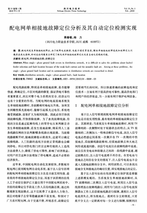 配电网单相接地故障定位分析及其自动定位检测实现