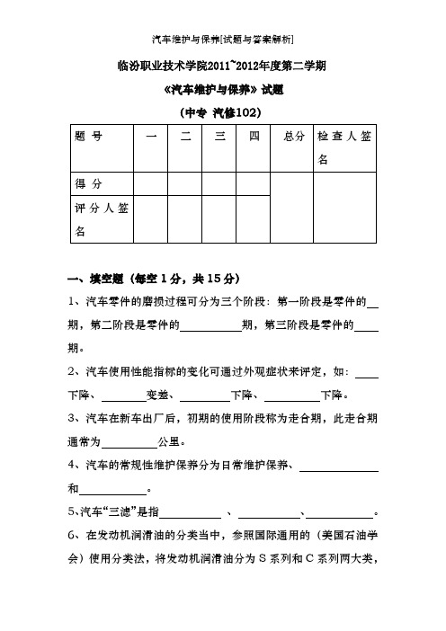 汽车维护及保养[试题及答案解析]