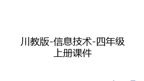 最新川教版-信息技术-四年级上册课件教案资料