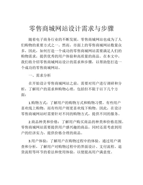 零售商城网站设计需求与步骤