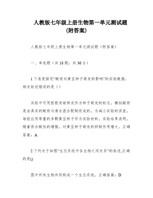 人教版七年级上册生物第一单元测试题(附答案)