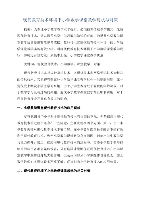 现代教育技术环境下小学数学课堂教学现状与对策