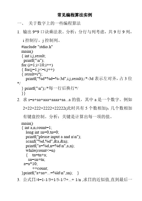 C语言常见编程算法实例