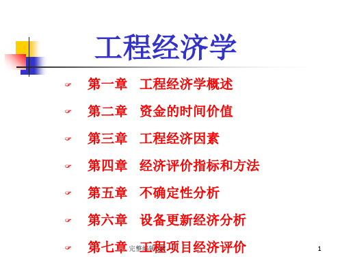 工程经济学 课件1-7章