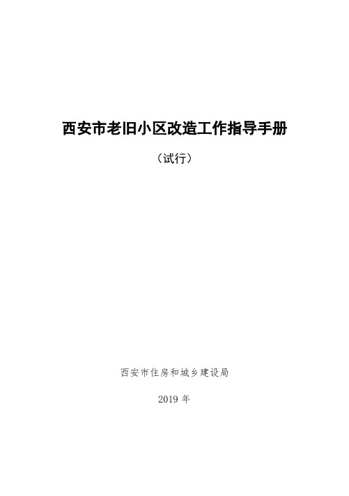 西安市老旧小区改造工作指导手册