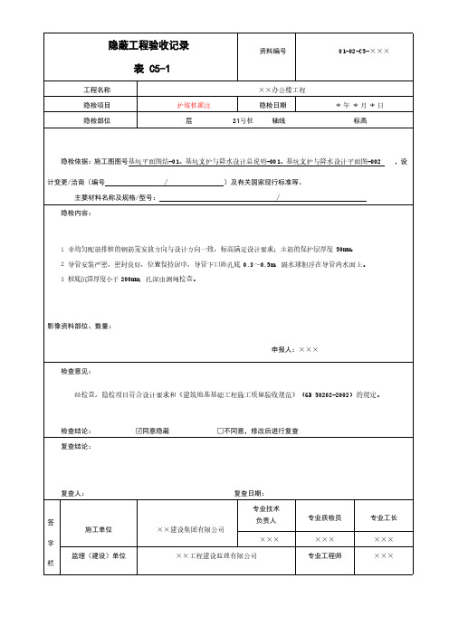 护坡桩灌注隐蔽工程验收记录