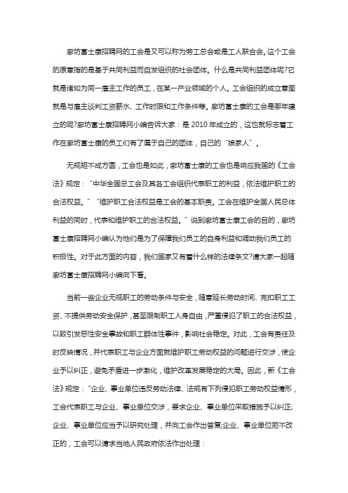 廊坊富士康招聘网工会工人联合会职能介绍