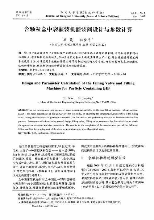 含颗粒盒中袋灌装机灌装阀设计与参数计算