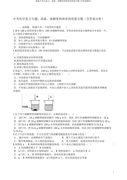 最新中考总复习：溶液、溶解度和溶质的质量分数(含答案解析)