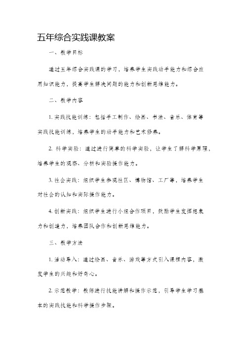 五年综合实践课市公开课获奖教案省名师优质课赛课一等奖教案