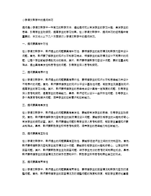 小学语文教学中的提问技巧