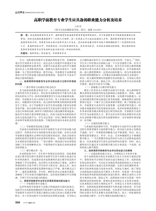 高职学前教育专业学生应具备的职业能力分析及培养