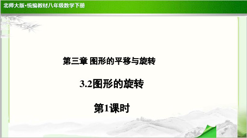 《图形的旋转第1课时》示范公开课教学PPT课件【北师大版八年级数学下册】