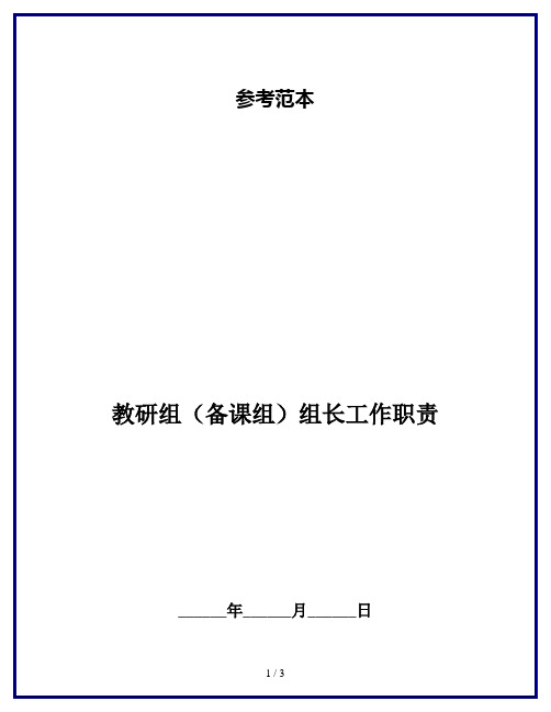 教研组(备课组)组长工作职责