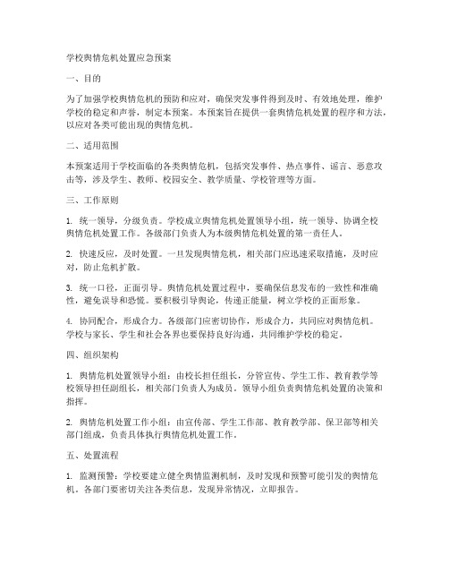 学校舆情危机处置应急预案