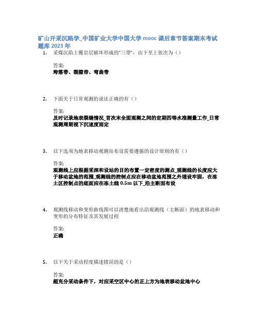 矿山开采沉陷学_中国矿业大学中国大学mooc课后章节答案期末考试题库2023年