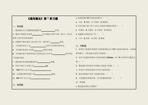 《现代通信技术及应用》通信概论第七章通信概论习题试卷