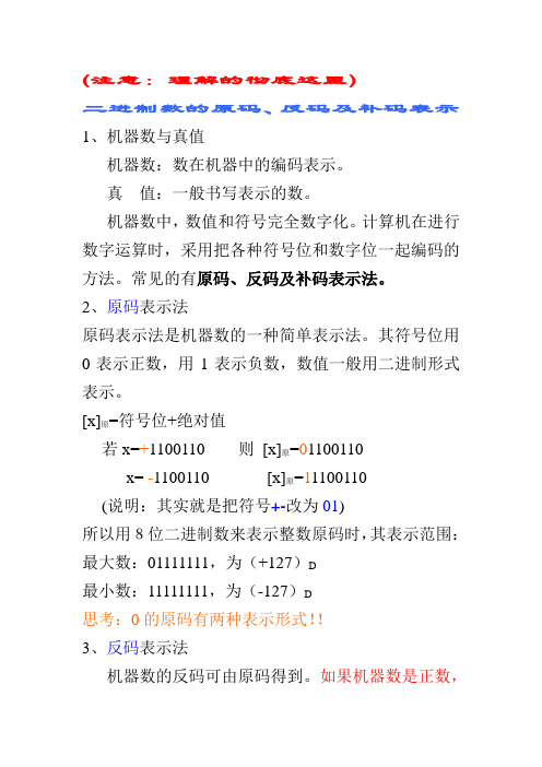 二进制数的原码、反码及补码表示