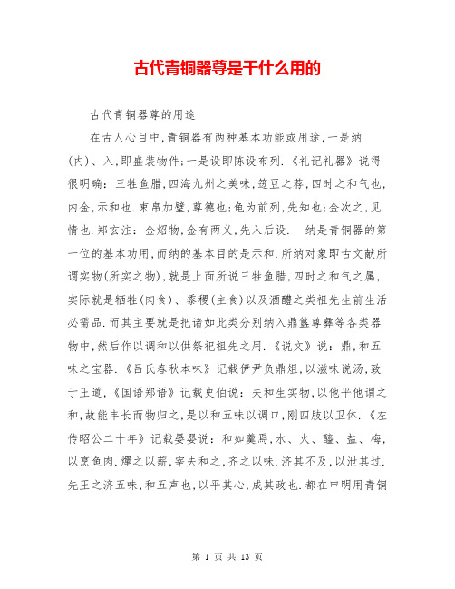 古代青铜器尊是干什么用的