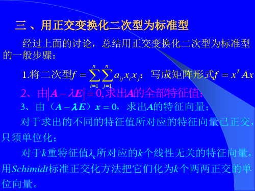 用正交变换化二次型为标准型