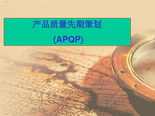 产品质量先期策划APQP培训教材(PPT101页)