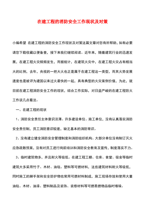 【精品】在建工程的消防安全工作现状及对策