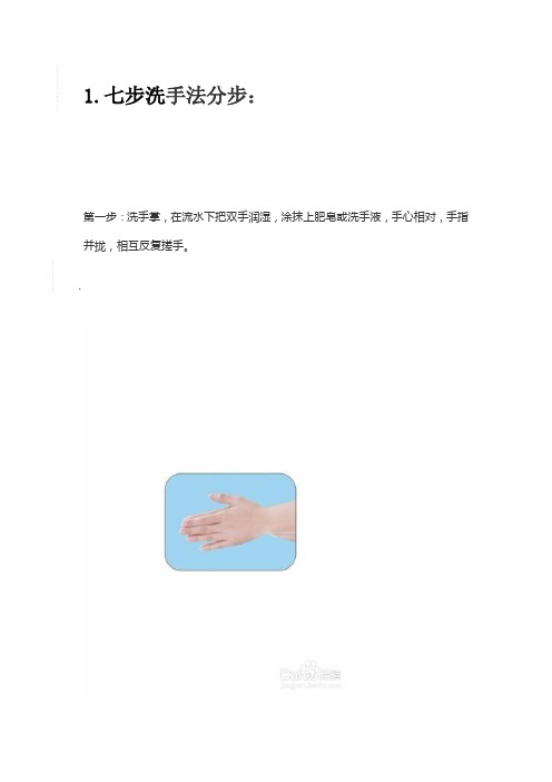 防疫知识培训-七步洗手法和正确配戴口罩方法