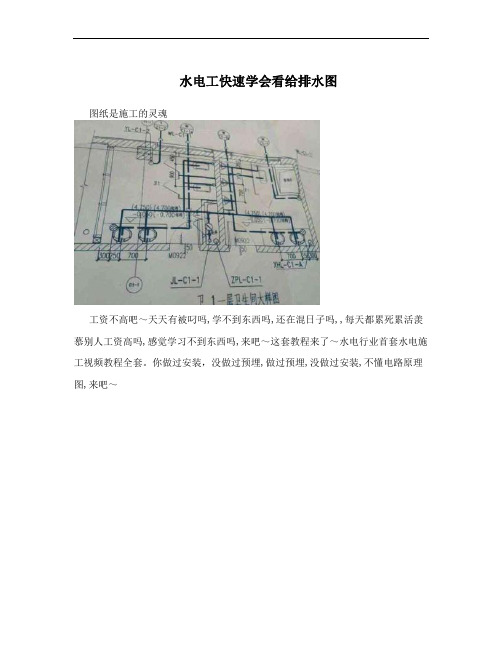 水电工快速学会看给排水图