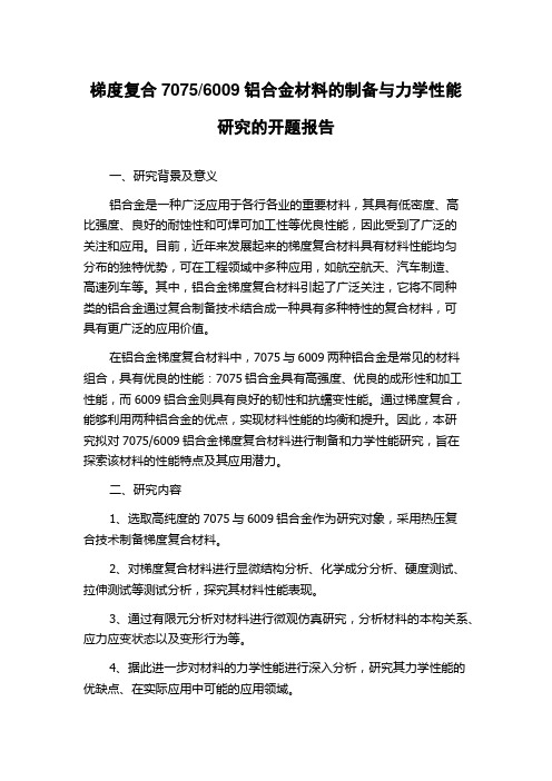 6009铝合金材料的制备与力学性能研究的开题报告