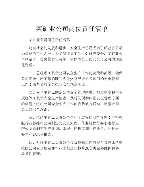 某矿业公司岗位责任清单