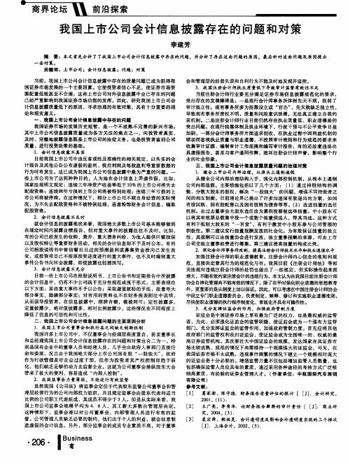 我国上市公司会计信息披露存在的问题和对策